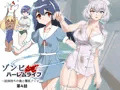 『ゾンビハーレムライフ4話』本日より配信開始いたしました！