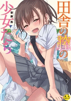 田舎の膣の少女たち電子配信開始