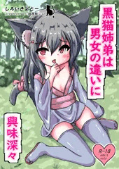 【前編まとめ】黒猫姉弟は男女の違いに興味深々