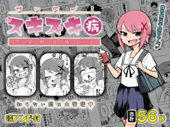 【告知】「ゼッタイ！スキスキ病～突発性発情女子～」発売中！