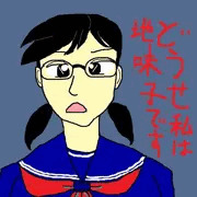 どうせわたしは地味子だと思っている平本幹子ちゃん（某巨大掲示板においても当て字はお約束）
