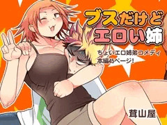 ブスだけどエロい姉 DL版