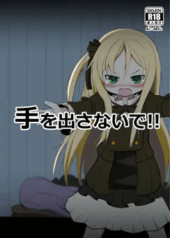 サンクリ新刊「手を出さないで!!」