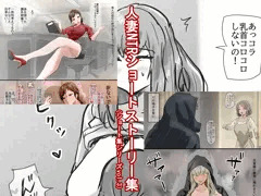 【宣伝】人妻NTRショートストーリー集（ショート集シリーズvol.3）発売しました。