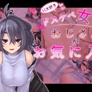 【CG集】H大好きドスケベ女子はおじさんがお気に入り