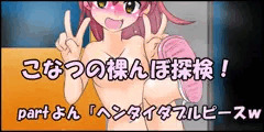【part4】こなつの裸んぼ探検！「ヘンタイダブルピース」