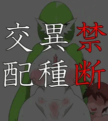 禁断異種交配