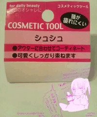 シュシュでしこしこ