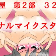 【調教部屋】３２話　「アナルマイクスタンド」　更新予告