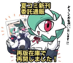 夏コミ新刊の委託通販が再版で再開されました！