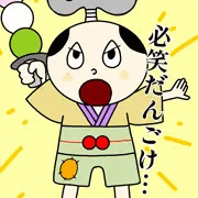 だんごけん