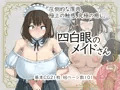 四白眼のメイドさん