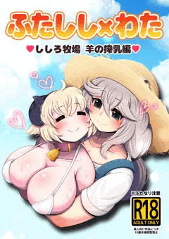 ししろ牧場・羊搾乳