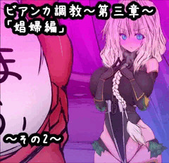 ビアンカ調教第03章　その02