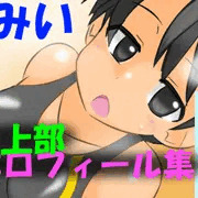 精神操作！催眠陸上部プロフィール集　伽末みいpart2