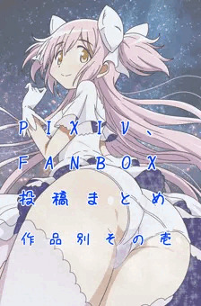 pixivFANBOXまとめ作品