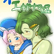（WEB公開）イソップくんとエキドナマッマ