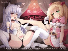【宣伝】マゾネコ×魔法少女　発売中です！