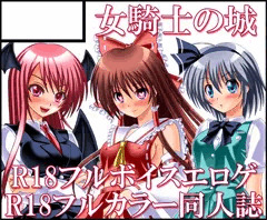 女騎士の城　東方絢文禄　サークルカット＋お品書き＋新刊