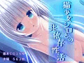 [ソフトＭ向け]猫少女シロとの共依存性活