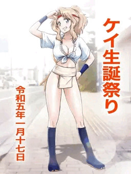 ケイ生誕祭り2023