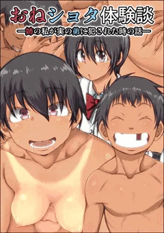 【全14P】おねショタ体験談～姉の私が実の弟に犯された時の話～
