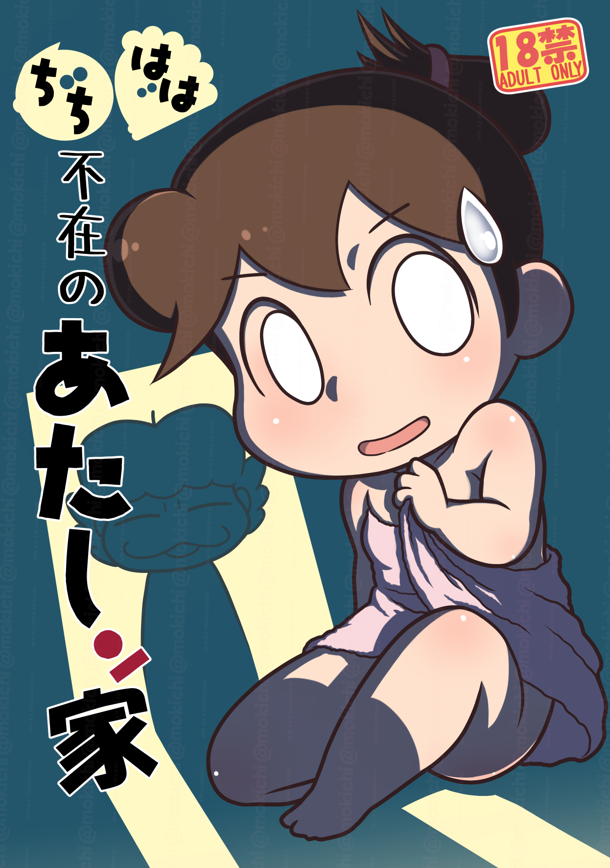 ちちはは不在のあたしン家