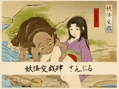 妖怪交戯肆