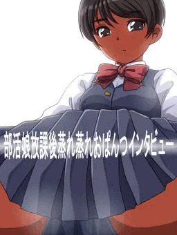 部活娘放課後蒸れ蒸れおぱんつ。