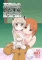 C90新刊 みほ×愛里寿本