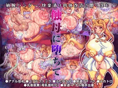 【触手・アナル】触母に堕ちて【ニプルファック・ふたなり化】
