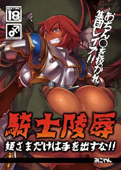 C87新刊『騎士陵辱』