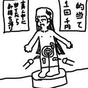 的当て
