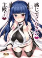 感じてください主殿
