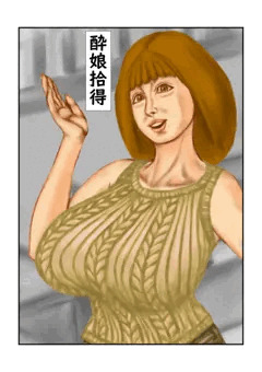 告知　酔娘拾得　販売中内容