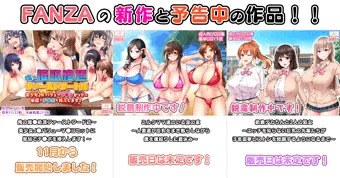 【今年もアッという間でしたね】FANZAの新作と予告中の作品！