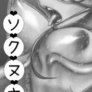 ソクヌキ