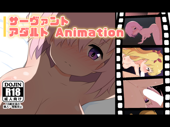 サーヴァントアダルトAnimation