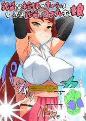 [宣伝]　乳袋な絵柄のキャラはしっかり乳袋でコスプレする娘