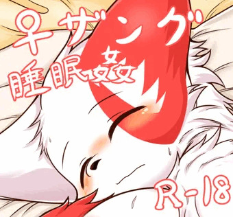 睡眠姦ざんぐーす
