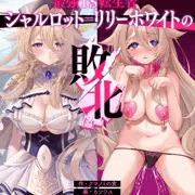 最強TS転生者シャルロット=リリーホワイトの敗北
