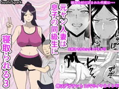 【新刊】元ヤン人妻は息子の同級生に寝取られる3