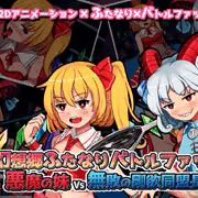 【ゲーム販売中！】幻想郷ふたなりバトルファック