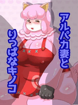 アルパカ妻とりっぱなキノコ