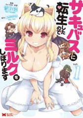 【4/28発売】サキュバスに転生したのでミルクをしぼります１巻