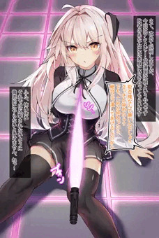 うちの子アクメビームサーベル責め