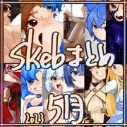 skebまとめ5月版