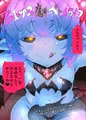 【試読１０P】淫魔化したメンヘラ妹ちゃんにメス犬化調教受けるマンガ-ヒトイヌ魔界ペットライフ-