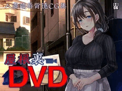 屋根裏DVD 予告