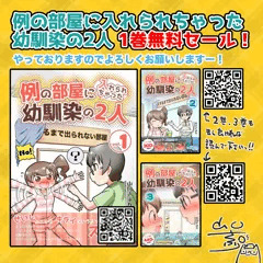 例の部屋幼馴染1巻 無料セール中です！